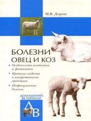cover image of Болезни овец и коз